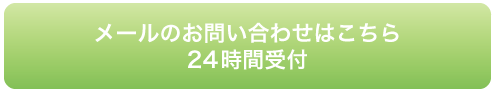 メールのお問い合わせはこちら　24時間受付