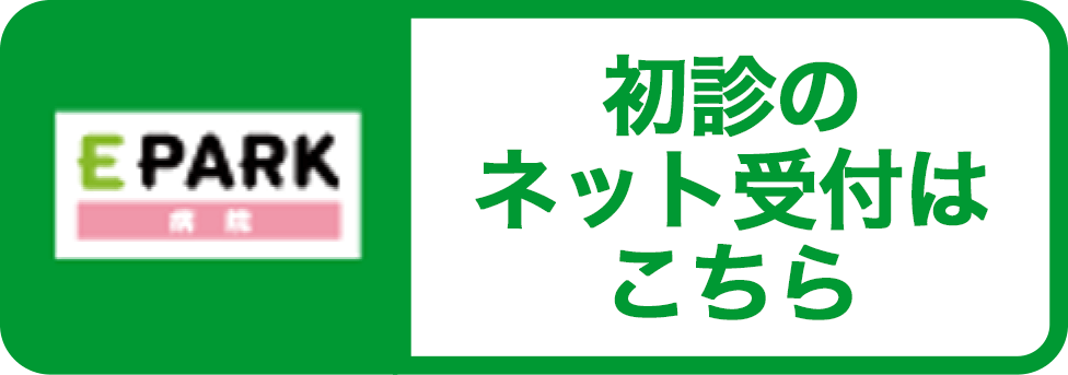 初診のネット受付はこちら