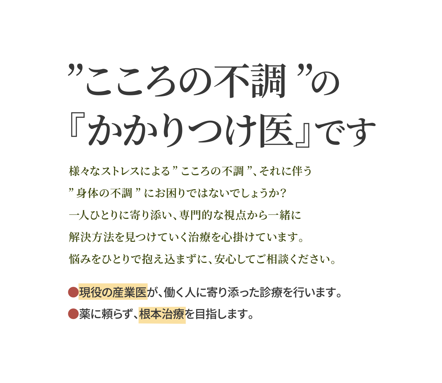 ”
こころの不調”の『かかりつけ医』です。
様々なストレスによる”こころの不調”、それに伴う”身体の不調”にお困りではないでしょうか？
一人ひとりに寄り添い、専門的な視点から一緒に解決方法を見つけていく治療を心掛けています。
悩みをひとりで抱え込まずに、安心してご相談ください。